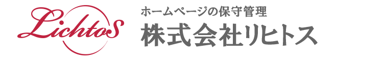 大阪のホームページの保守管理｜株式会社リヒトス