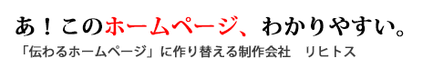 ホームページに関するよくあるご相談｜株式会社リヒトス