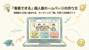 個人塾がホームページから集客するための記事コンテンツとは?