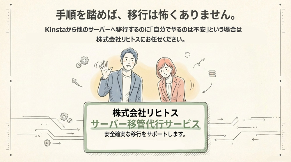 リヒトスのサーバー移行サービス