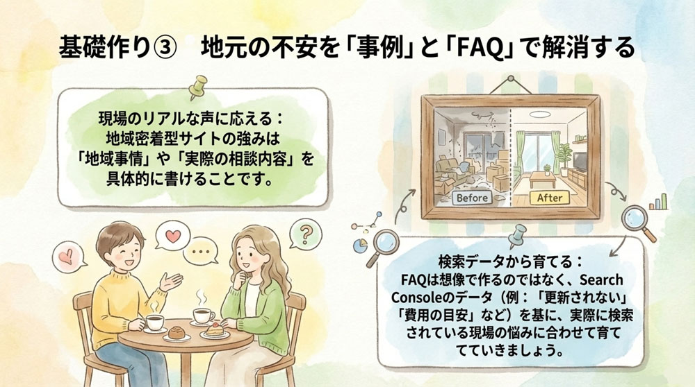 事例・FAQ・エリア情報