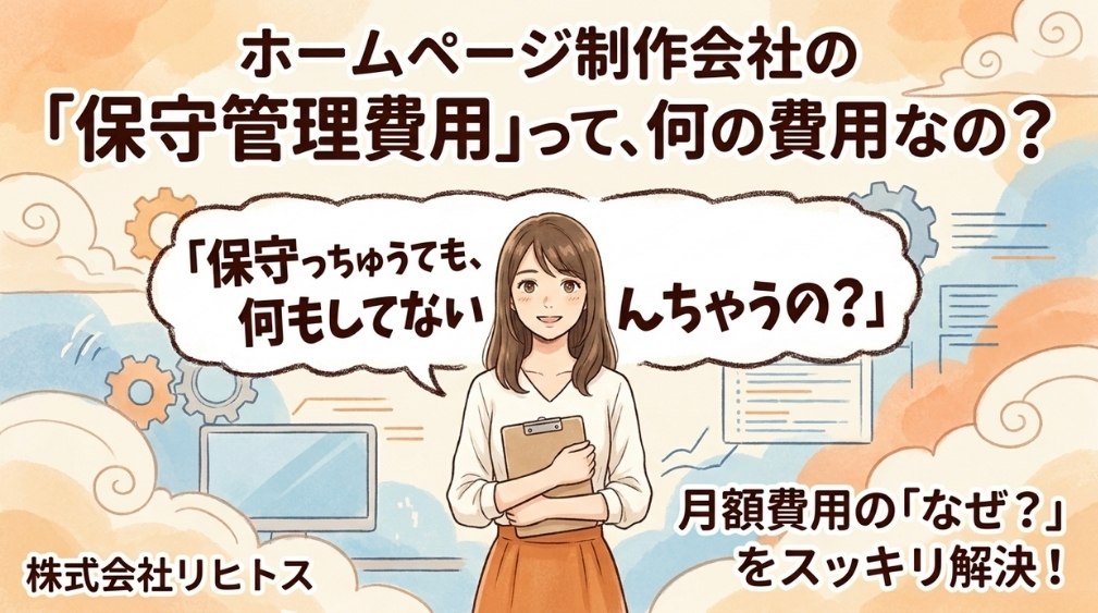 ホームページ制作会社の「保守管理費用」って、何の費用なの？