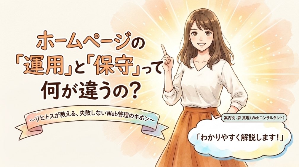 ホームページの「運用」と「保守」は何が違いますか？