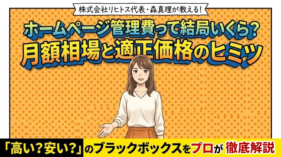 ホームページ管理費はいくら?月額相場と業種別の予算感を解説