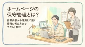 ホームページの保守管理とは？