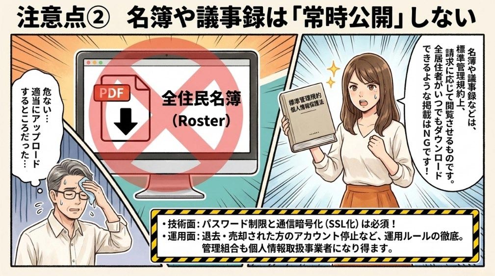 名簿・議事録などの取り扱いに注意