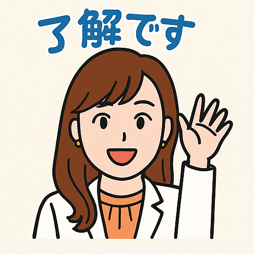 イラスト　了解