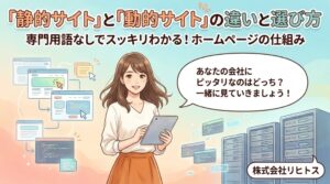 「静的サイト」と「動的サイト」の違いと選び方を分かりやすく解説
