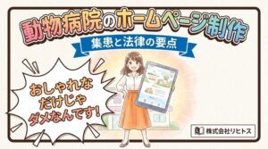 動物病院のホームページ制作