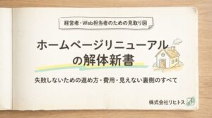 ホームページのリニューアルとは?進め方・費用・注意点を解説