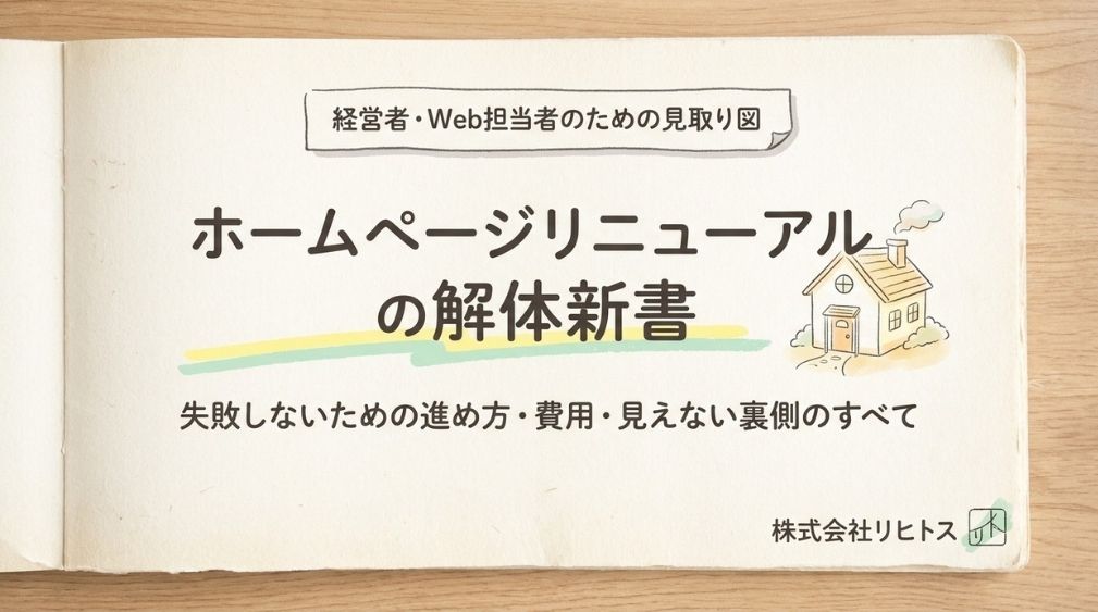 ホームページのリニューアルとは？進め方・費用・注意点を解説