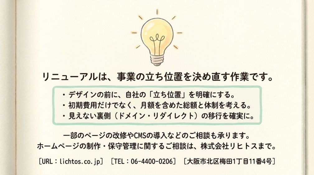 まとめ｜ホームページのリニューアルは事業の立ち位置を決め直す作業